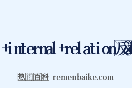 +internal+relation反义词是什么意思的图片